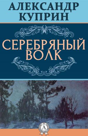 Cover of the book Серебряный волк by Марк Твен