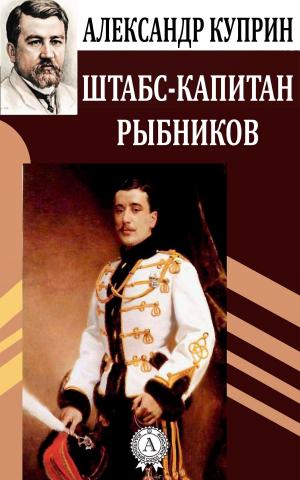 Cover of the book Штабс-капитан Рыбников by Марк Твен