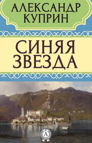 Cover of the book Синяя звезда by Редьярд Киплинг