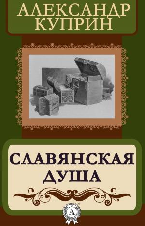 Cover of the book Славянская душа by Джек Лондон