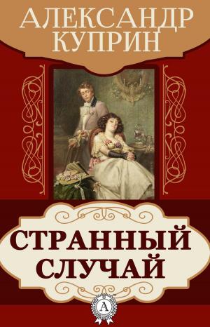 Cover of the book Странный случай by Александр Грин