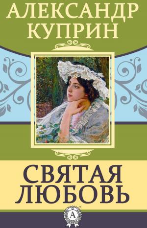 Book cover of Святая любовь
