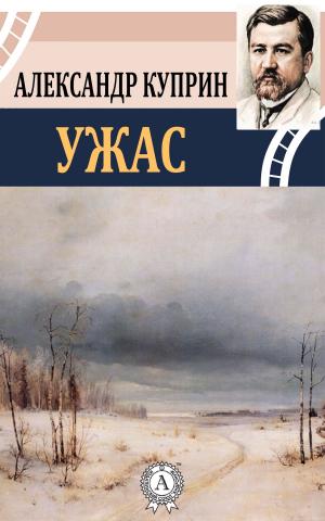 Cover of the book Ужас by Джек Лондон