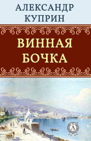 Cover of the book Винная бочка by Блаженный Августин
