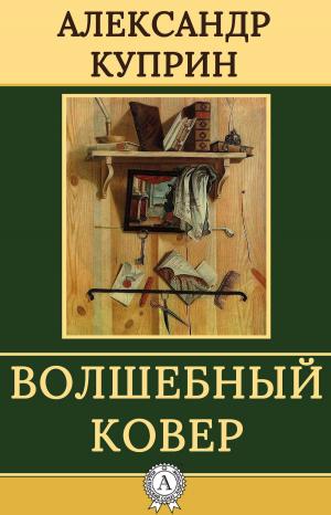 Book cover of Волшебный ковер