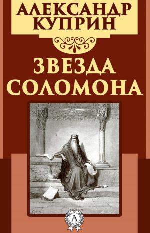 Cover of the book Звезда Соломона by Валерий Брюсов