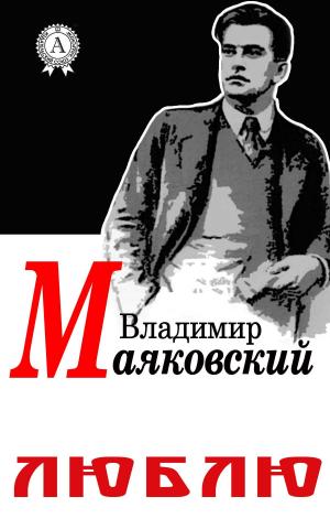 Cover of the book Люблю by Владимир Маяковский