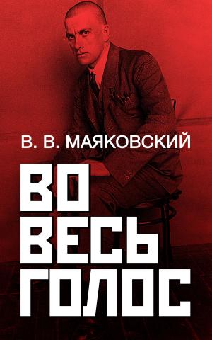 Cover of the book Во весь голос by Народное творчество, пер. Дорошевич Влас