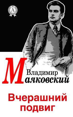 Cover of the book Вчерашний подвиг by Валерий Брюсов