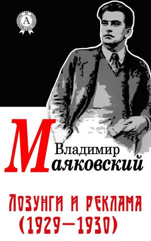 Cover of the book Лозунги и реклама (1929-1930) by Роберт Льюис Стивенсон