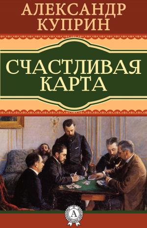 Cover of the book Счастливая карта by В. Ф.  Буринский