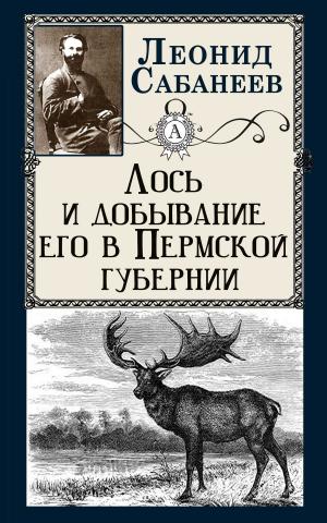 Book cover of Лось и добывание его в Пермской губернии