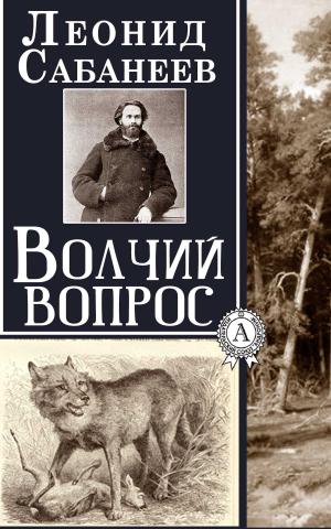 Cover of the book Волчий вопрос by Марк Твен