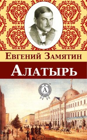 Cover of the book Алатырь by Василий Жуковский