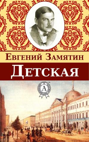 Cover of the book Детская by Валерий Брюсов