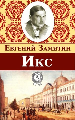 Cover of the book Икс by В. А. Жуковский