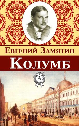 Cover of the book Колумб by Редьярд Киплинг