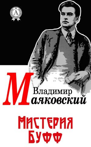 Cover of the book Мистерия Буфф by David Estes