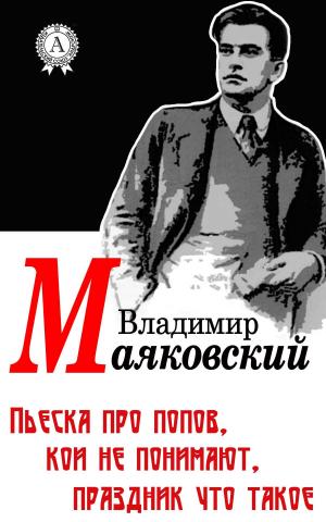 Cover of the book Пьеска про попов, кои не понимают, праздник что такое by Эмилио Сальгари