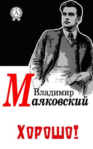 Cover of the book Хорошо! by Александр Грин