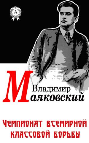 Cover of the book Чемпионат всемирной классовой борьбы by Александр Грин