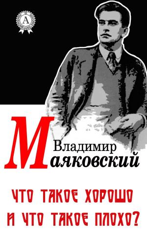 Cover of the book Что такое хорошо и что такое плохо? by Василий Жуковский