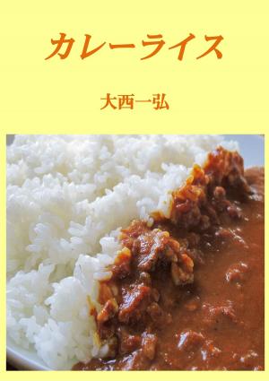 Cover of the book カレーライス by Diane Merrill Merrill Wigginton