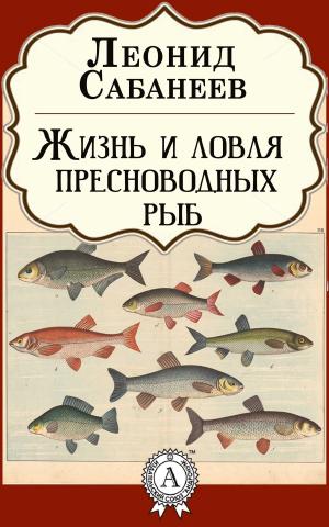 Cover of the book Жизнь и ловля пресноводных рыб by А.С. Пушкин