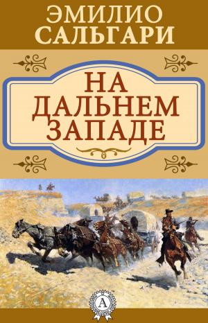 Cover of the book На Дальнем Западе by Джек Лондон