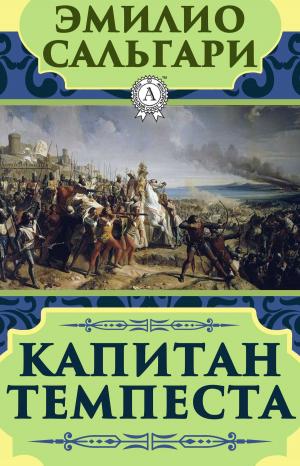 Cover of the book Капитан Темпеста by Редьярд Киплинг