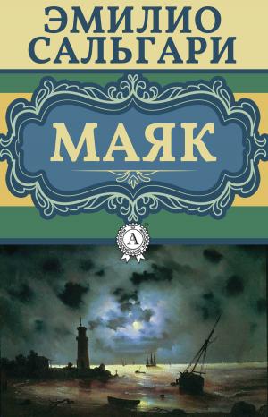 Cover of the book Маяк by Марк Твен
