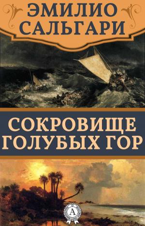 Book cover of Сокровище Голубых гор