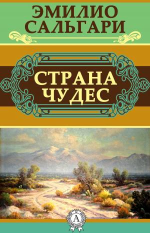 Cover of the book Страна чудес by Эмилио Сальгари