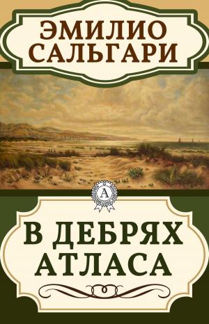 Cover of the book В дебрях атласа by Жорж Санд