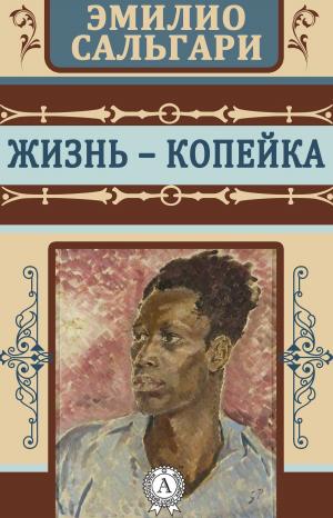 Cover of the book Жизнь — копейка by Антон Макаренко