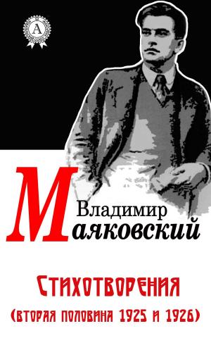 Cover of the book Стихотворения (вторая половина 1925 и 1926) by Ефрем Сирин