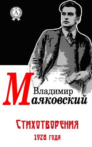 Cover of the book Стихотворения 1928 года by Евгений Замятин