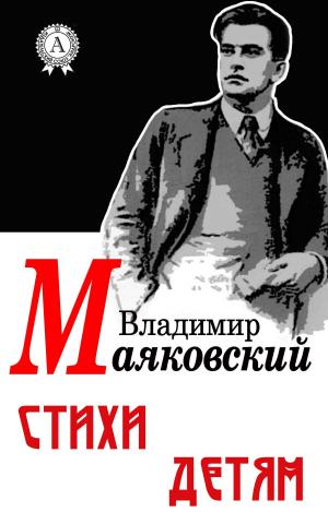 Cover of the book Cтихи детям by Владимир Маяковский