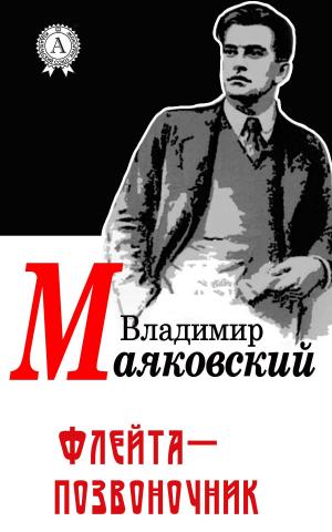 Cover of the book Флейта-позвоночник by Александр Куприн