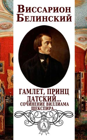 Cover of the book Гамлет, принц датский… Сочинение Виллиама Шекспира… by А.С. Пушкин