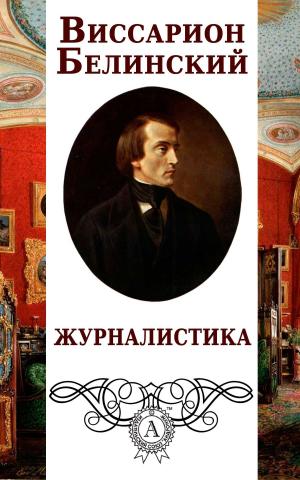 Cover of the book Журналистика by Коллектив авторов, Редактор: Ирина Машинская