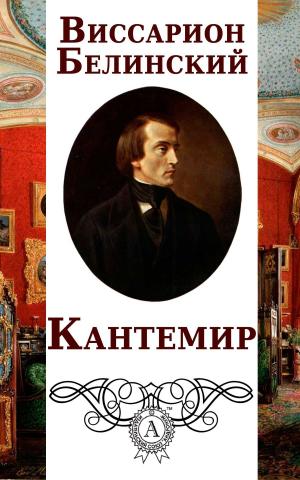 Cover of the book Кантемир by Иннокентий Анненский