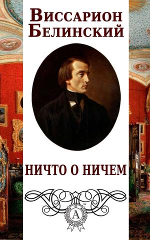Cover of the book Ничто о ничем by Ги де Мопассан