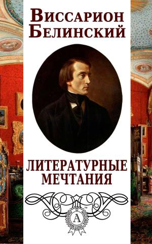 Book cover of Литературные мечтания