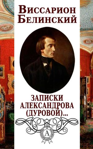 Cover of the book Записки Александрова (Дуровой)… by Виссарион Белинский