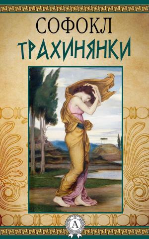 Cover of the book Трахинянки by Александр Куприн