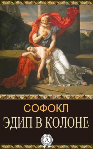 Book cover of Эдип в Колоне
