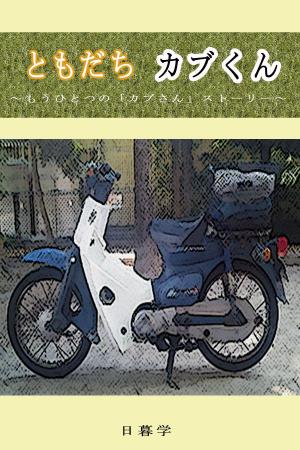 Cover of the book ともだちカブくん by Honor Raconteur