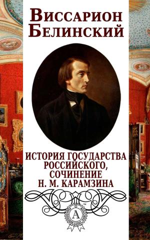 Book cover of История государства Российского, сочинение Н. М. Карамзина