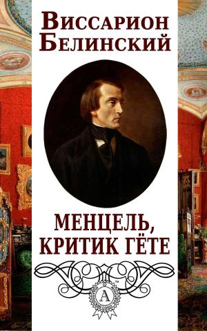 bigCover of the book Менцель, критик Гёте by 